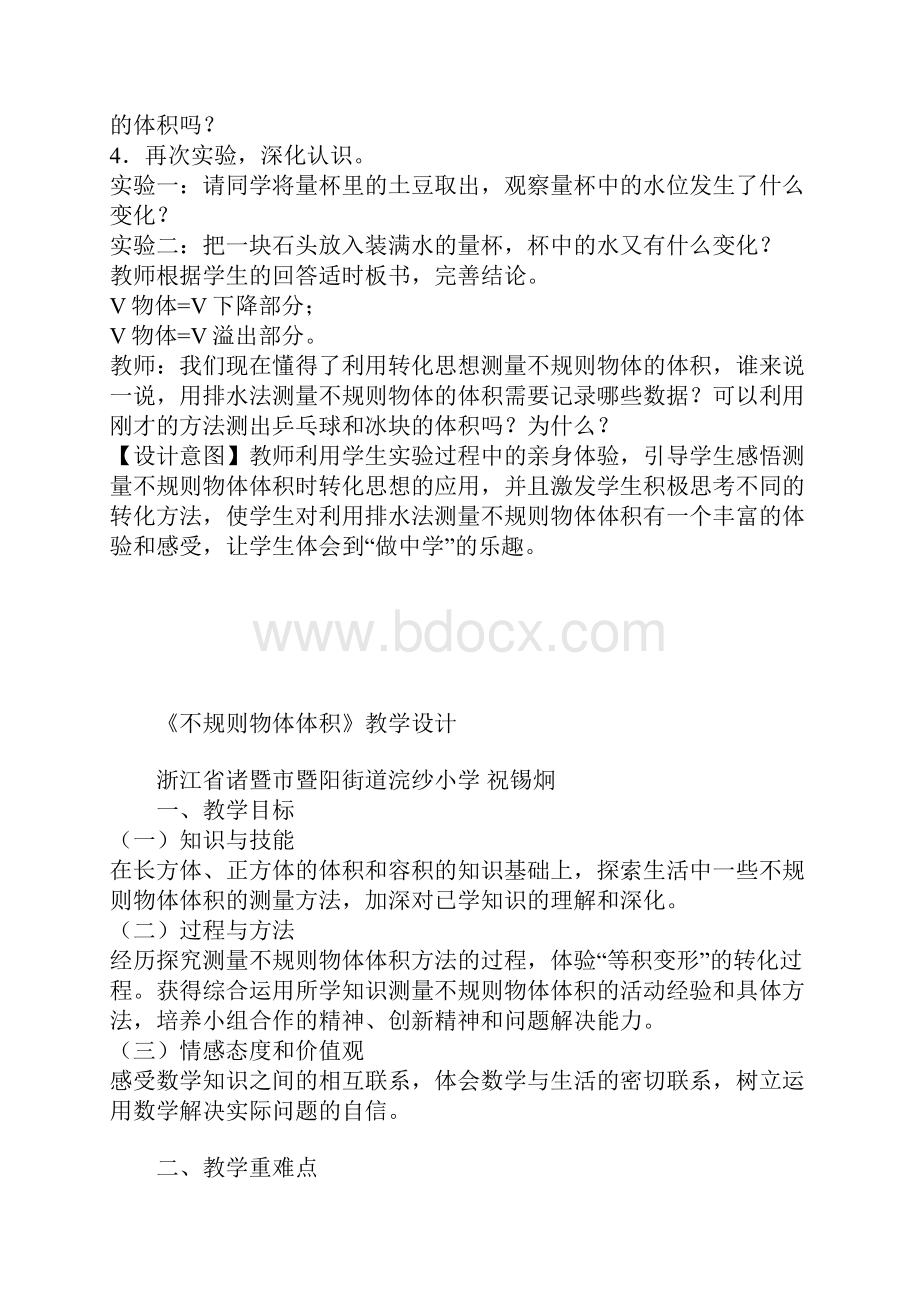 新人教版小学五年级下册数学不规则物体体积教学设计优秀教案.docx_第3页