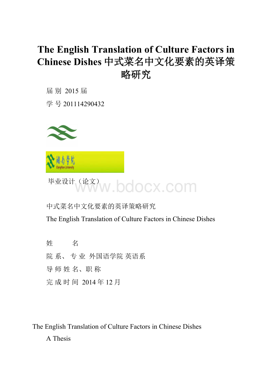 The English Translation of Culture Factors in Chinese Dishes中式菜名中文化要素的英译策略研究.docx