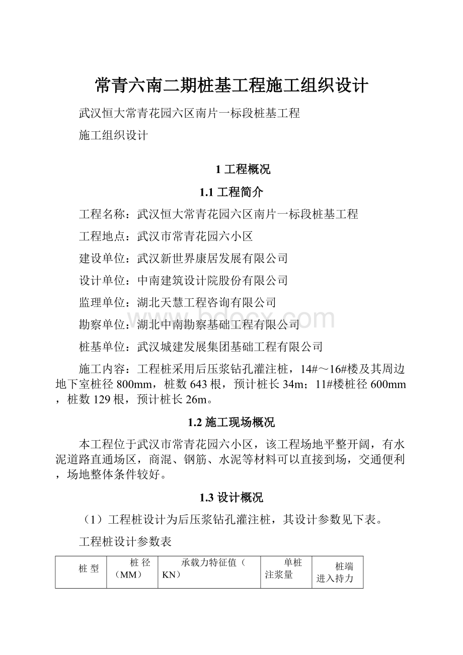 常青六南二期桩基工程施工组织设计.docx_第1页