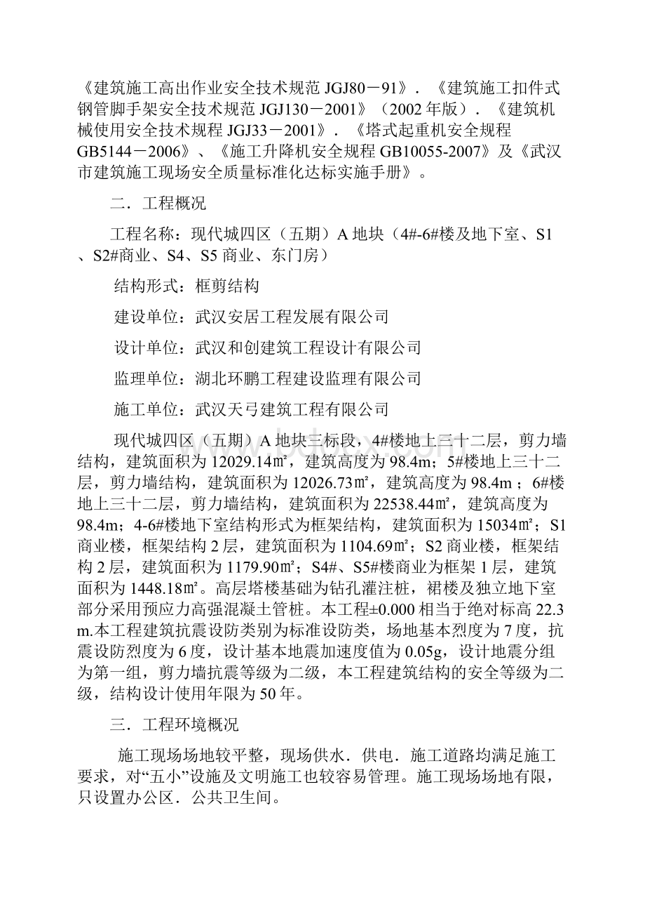 现代城四区B五期BA地块B楼SS商业SS商业东门房楼地下室B施工组织设计B安全文明建筑工程测量.docx_第2页