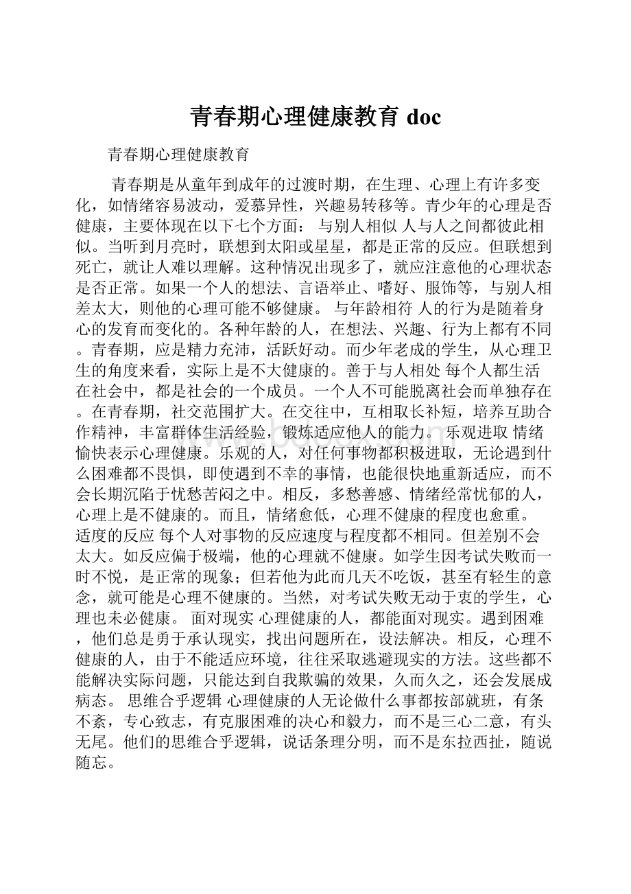 青春期心理健康教育doc.docx_第1页