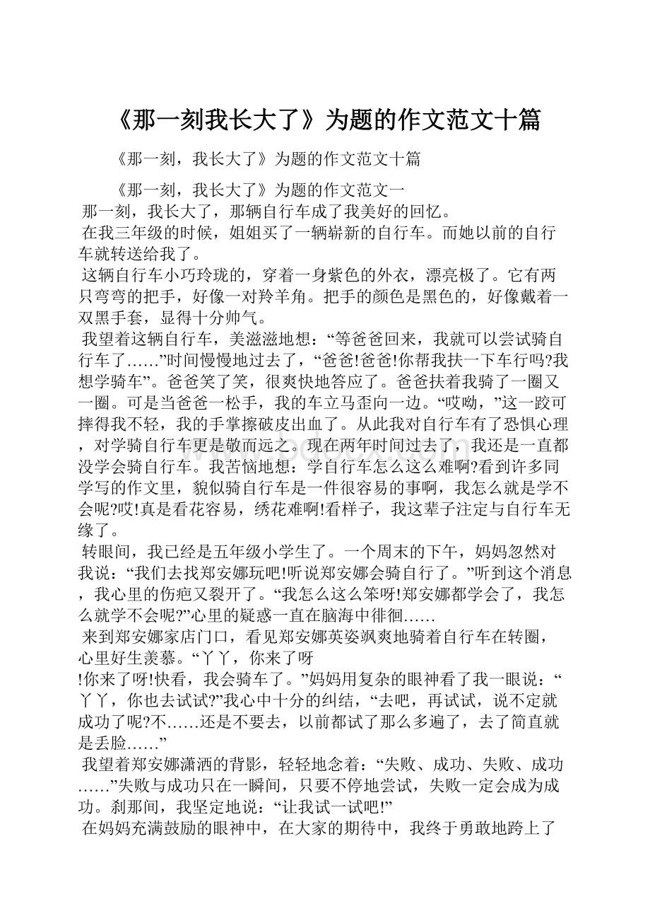 《那一刻我长大了》为题的作文范文十篇.docx