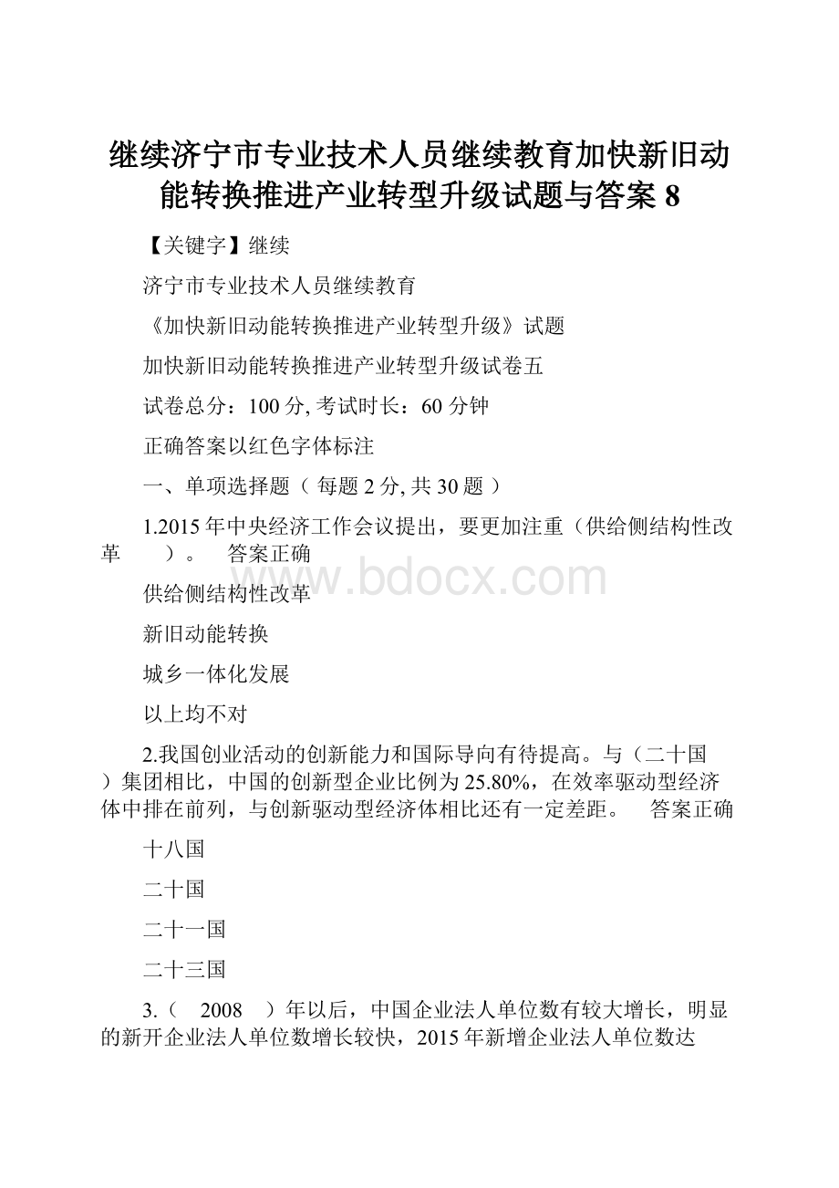 继续济宁市专业技术人员继续教育加快新旧动能转换推进产业转型升级试题与答案8.docx_第1页