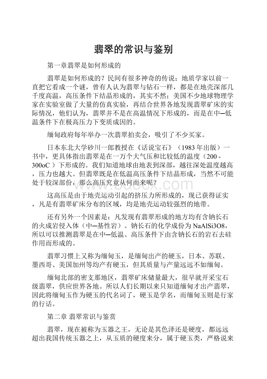 翡翠的常识与鉴别.docx