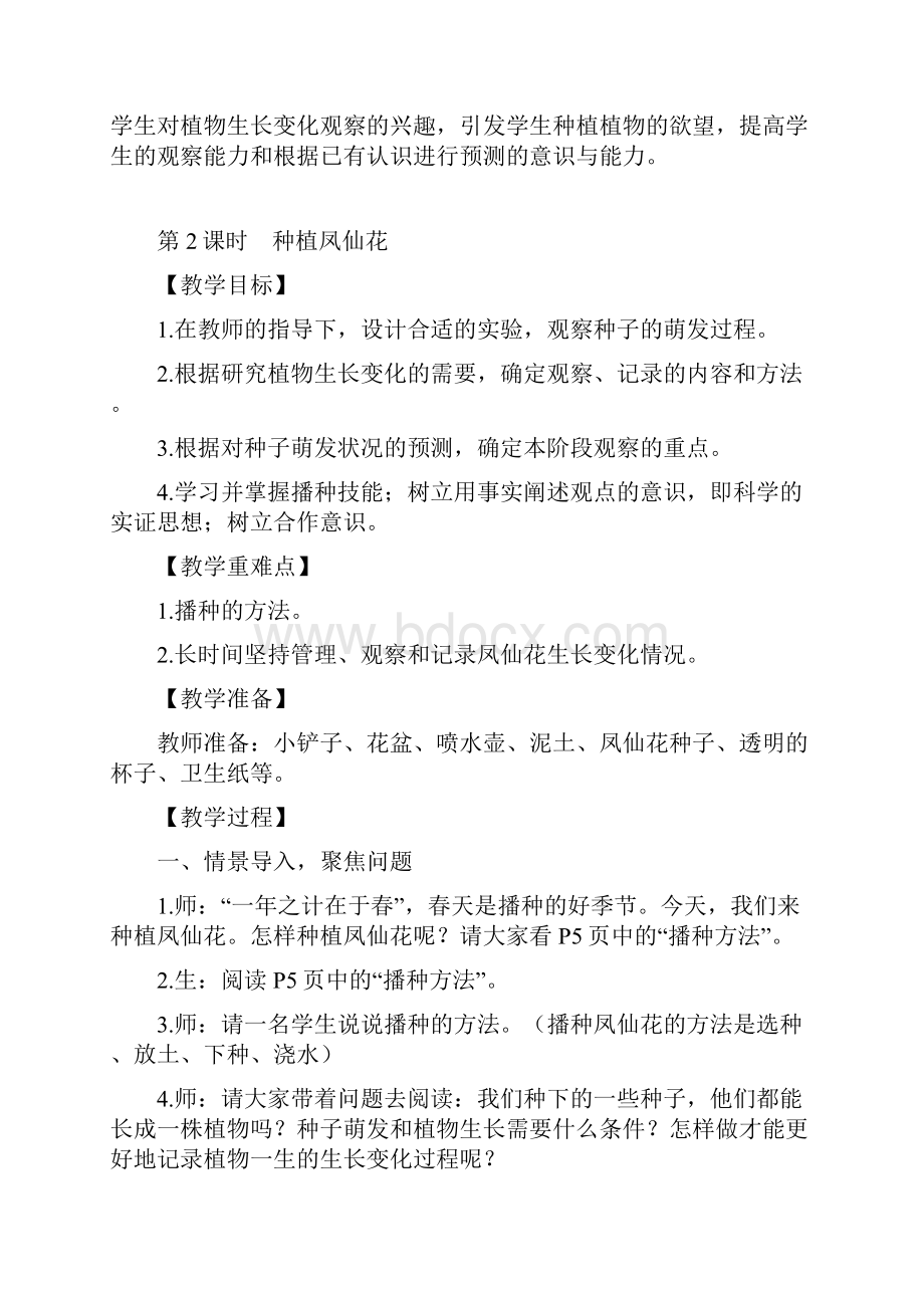 新教科版四年级上册第一单元教案含教学反思.docx_第3页