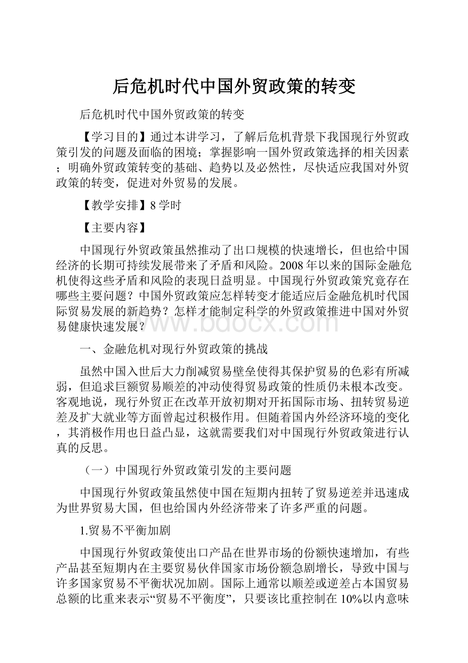 后危机时代中国外贸政策的转变.docx_第1页