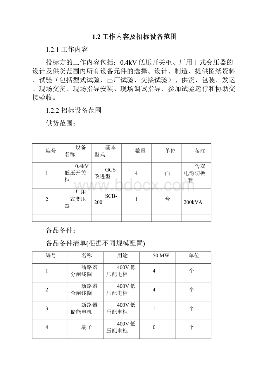 配电系统设备订货技术规范书.docx_第2页