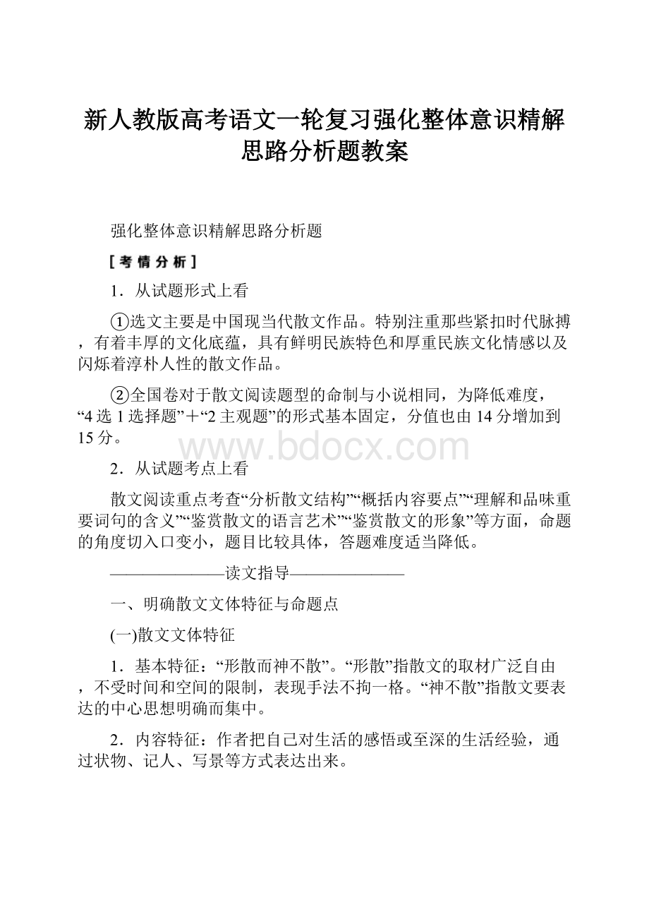 新人教版高考语文一轮复习强化整体意识精解思路分析题教案.docx