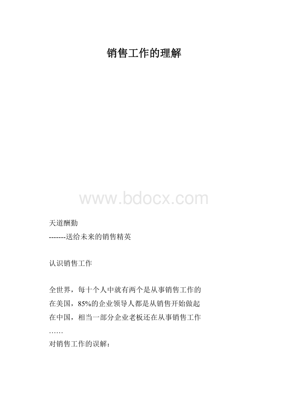 销售工作的理解.docx