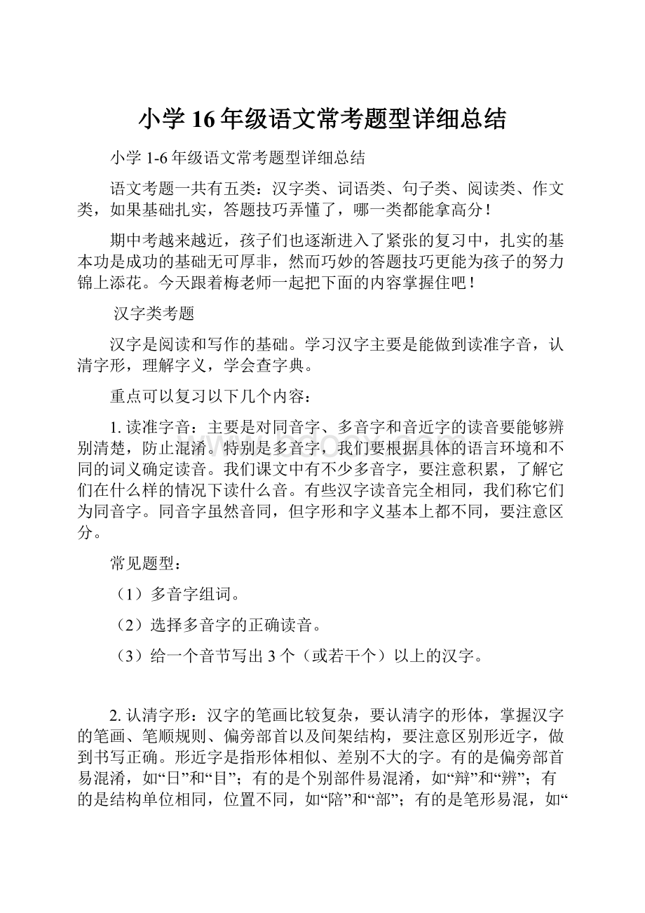 小学16年级语文常考题型详细总结.docx