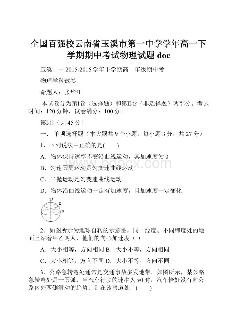 全国百强校云南省玉溪市第一中学学年高一下学期期中考试物理试题doc.docx_第1页