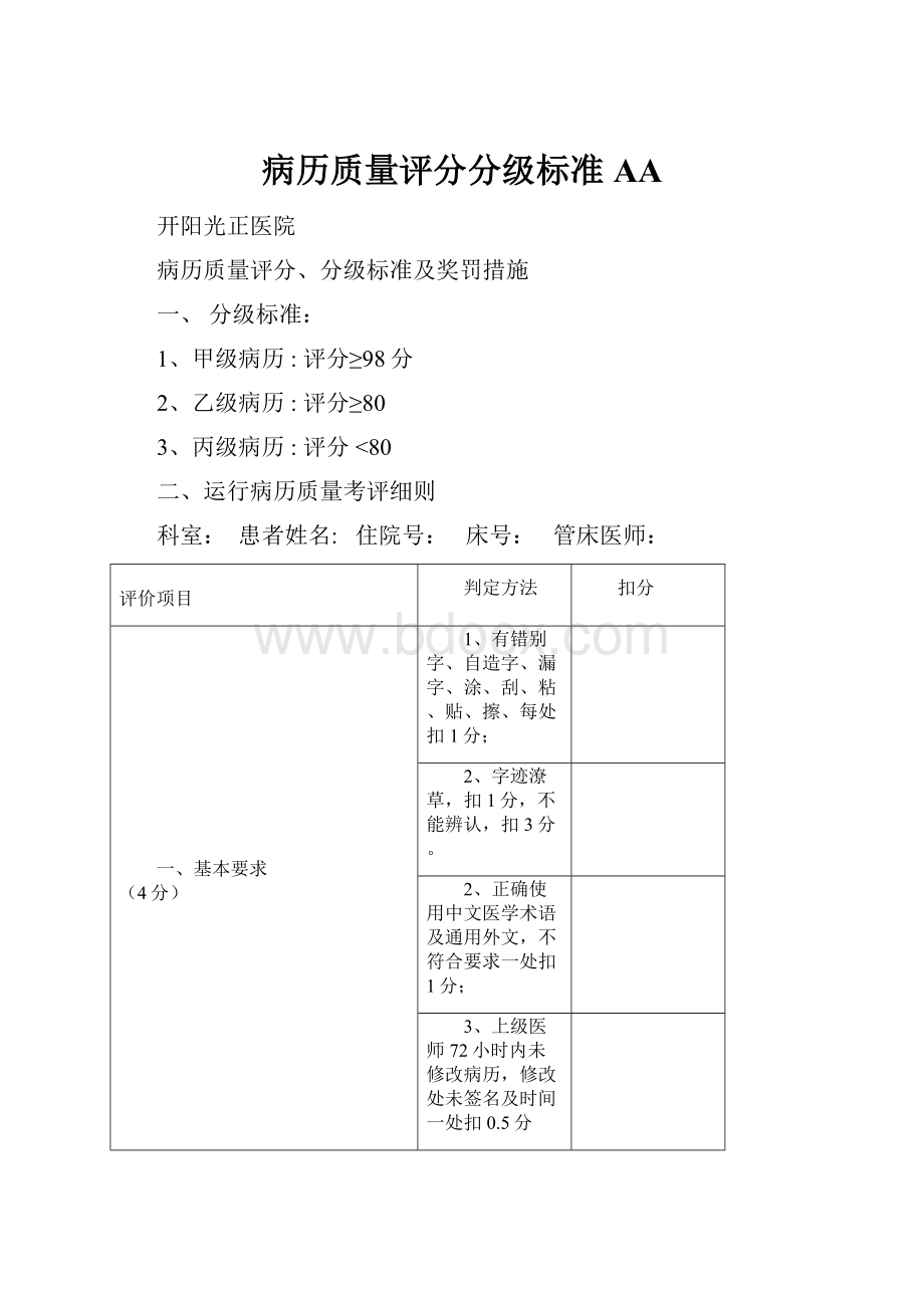 病历质量评分分级标准AA.docx_第1页