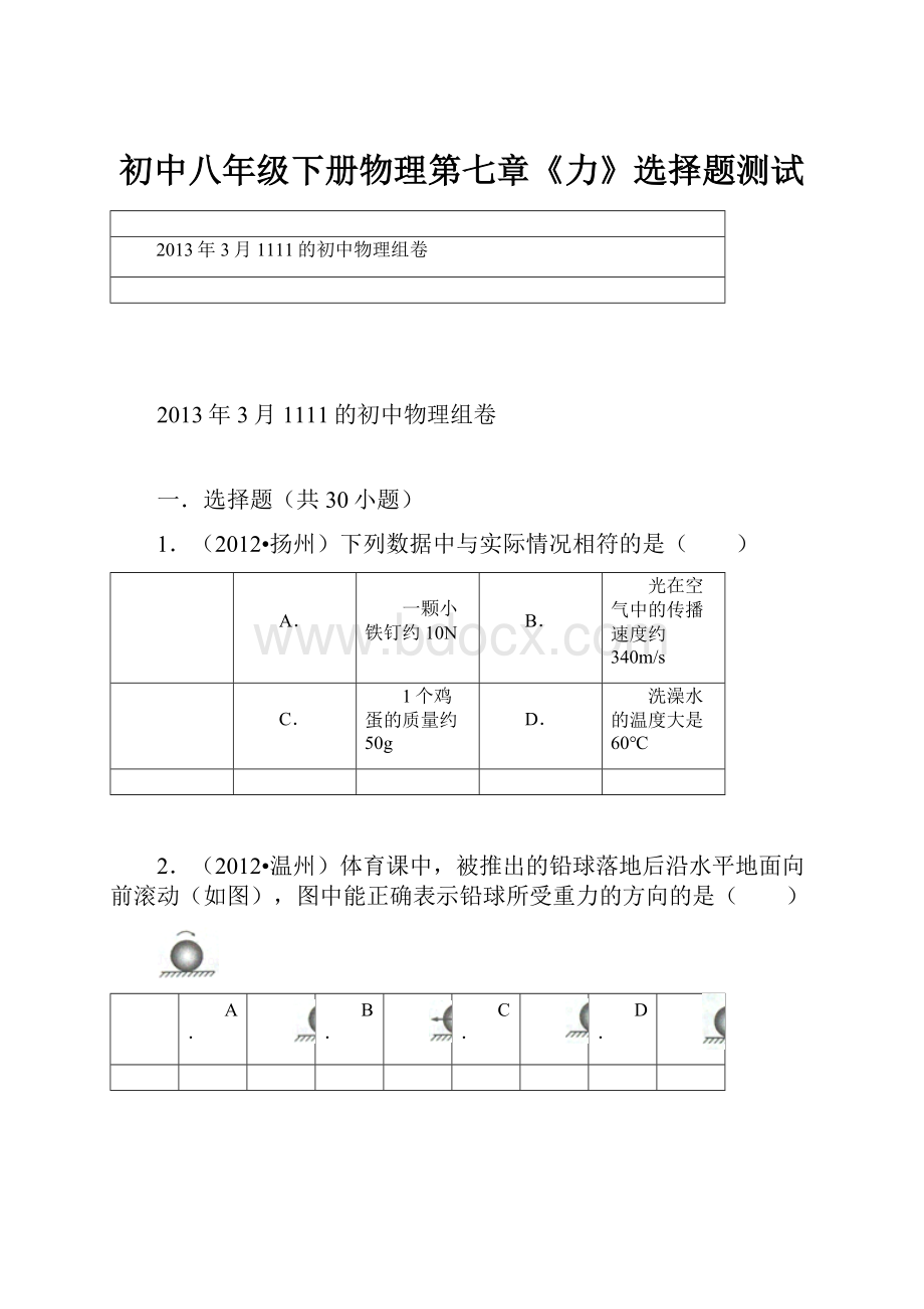 初中八年级下册物理第七章《力》选择题测试.docx