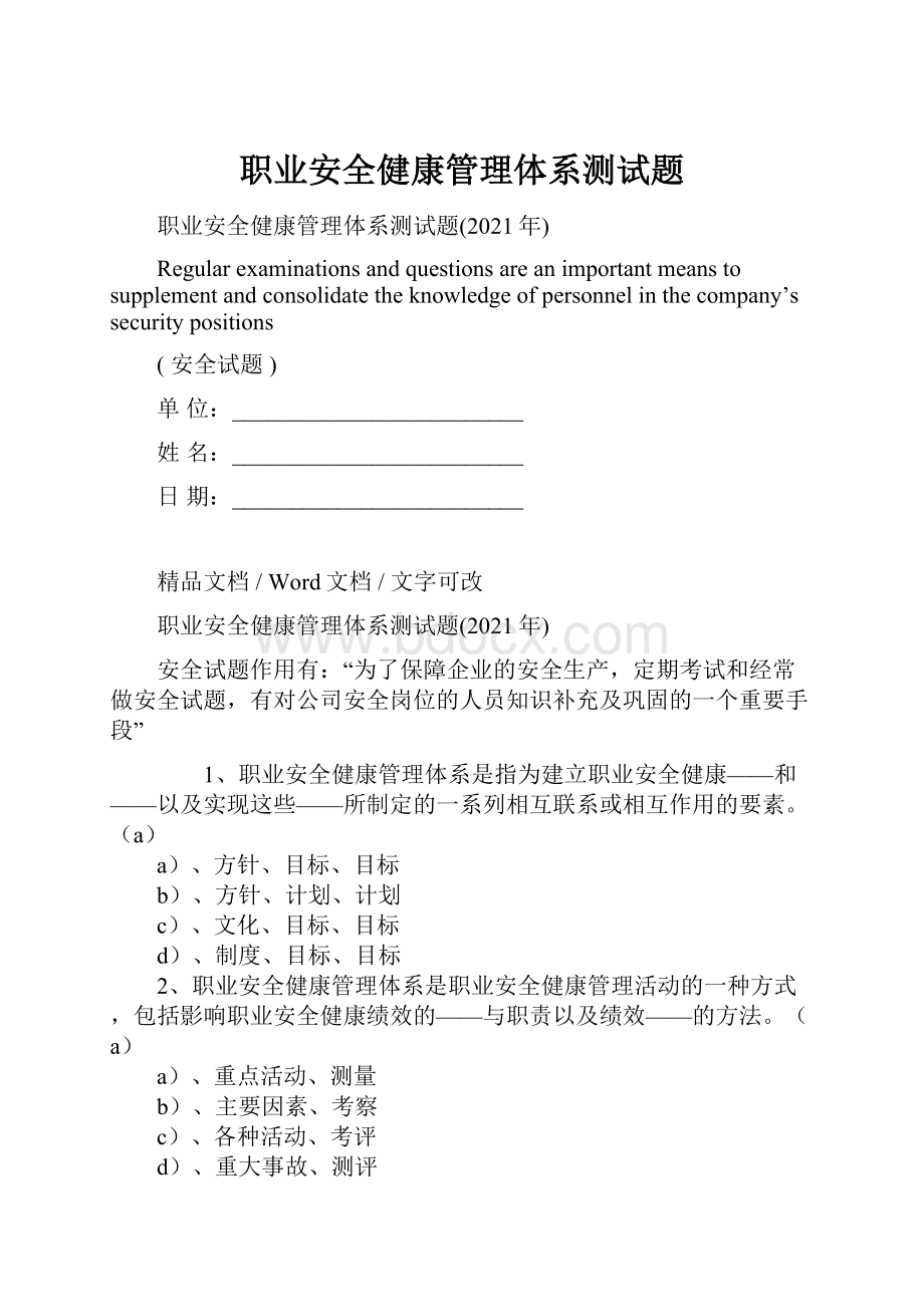 职业安全健康管理体系测试题.docx_第1页