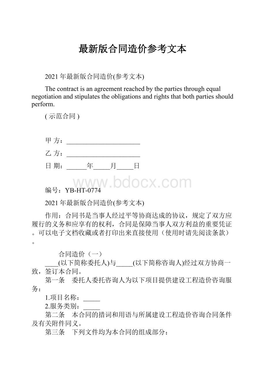 最新版合同造价参考文本.docx_第1页