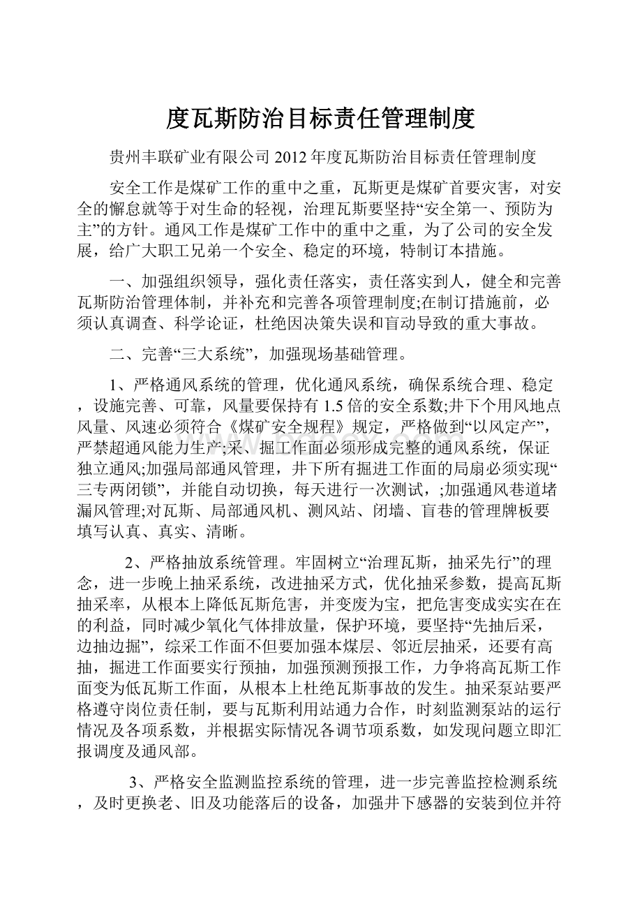 度瓦斯防治目标责任管理制度.docx