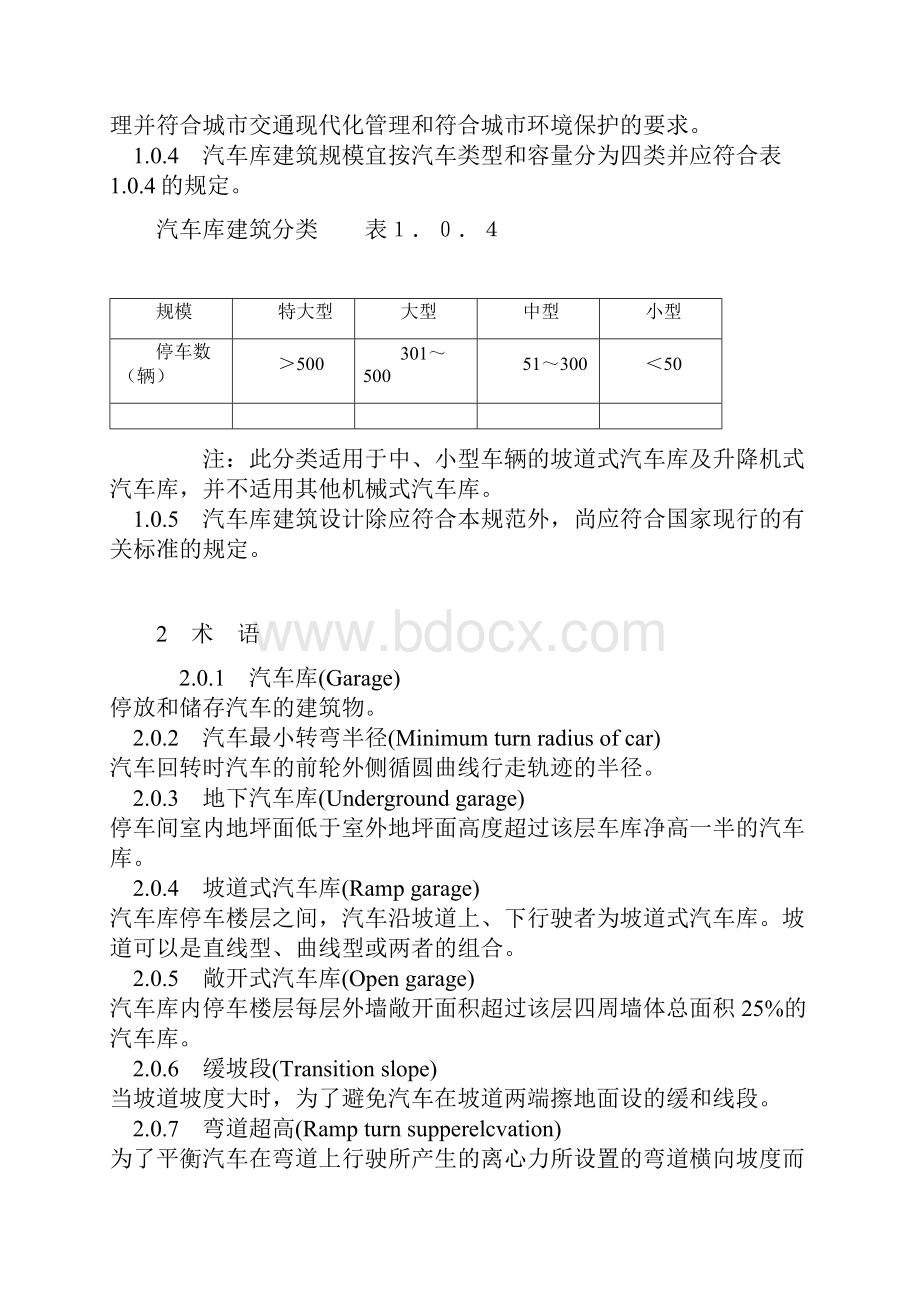 汽车库建筑设计规范.docx_第2页