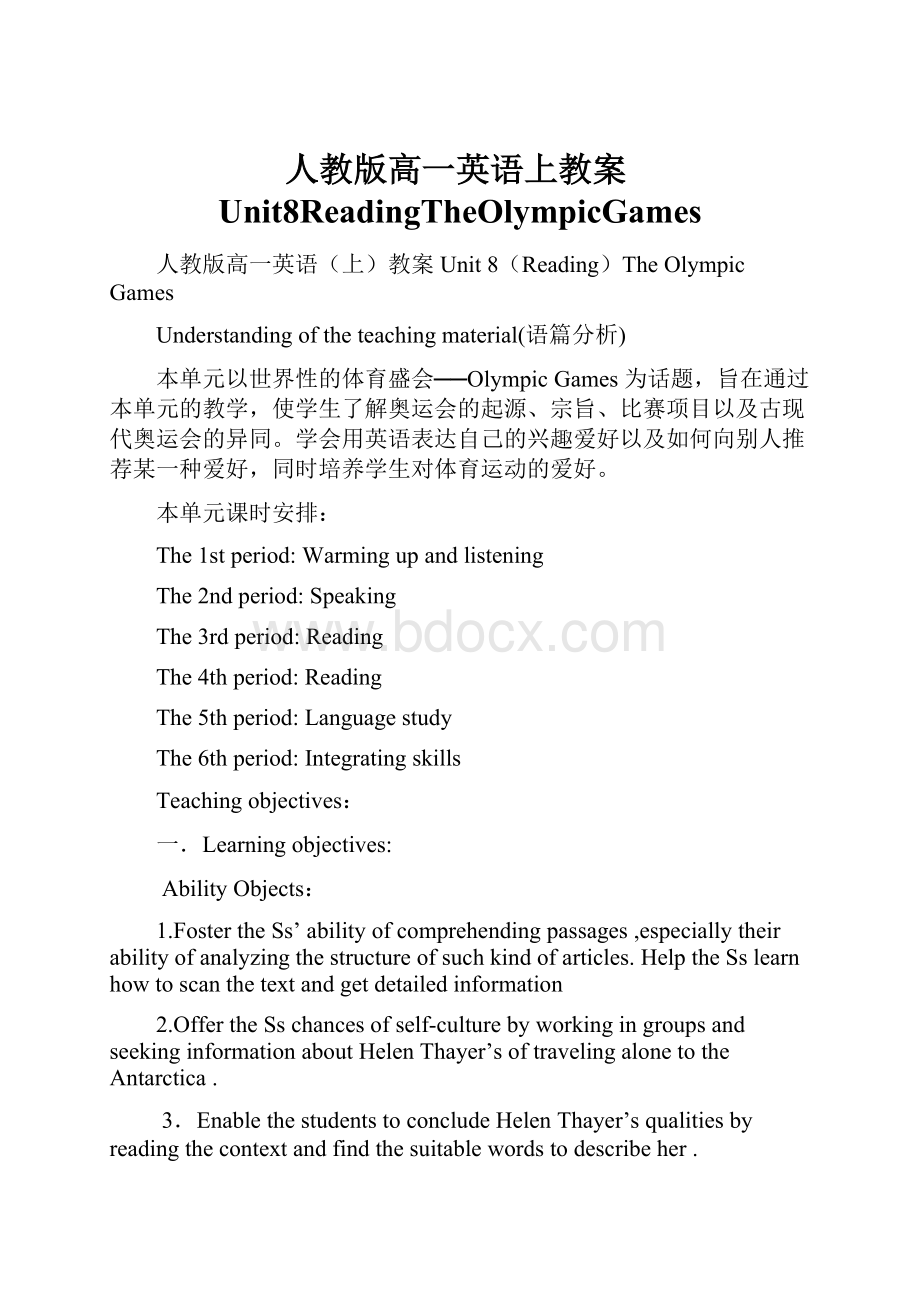 人教版高一英语上教案Unit8ReadingTheOlympicGames.docx_第1页