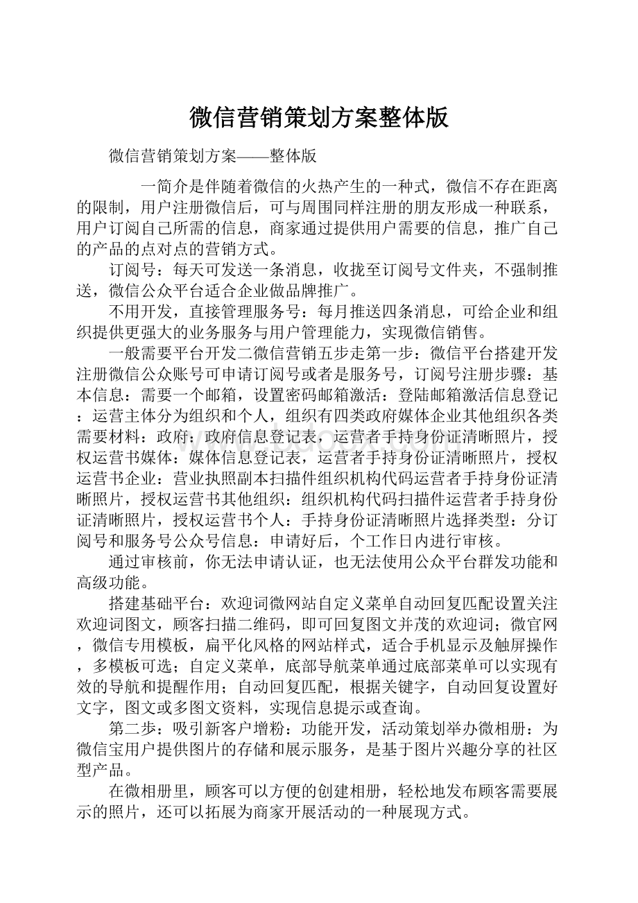 微信营销策划方案整体版.docx_第1页