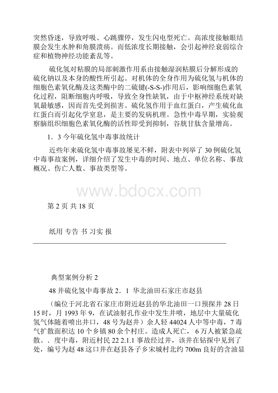 硫化氢案例分析.docx_第3页