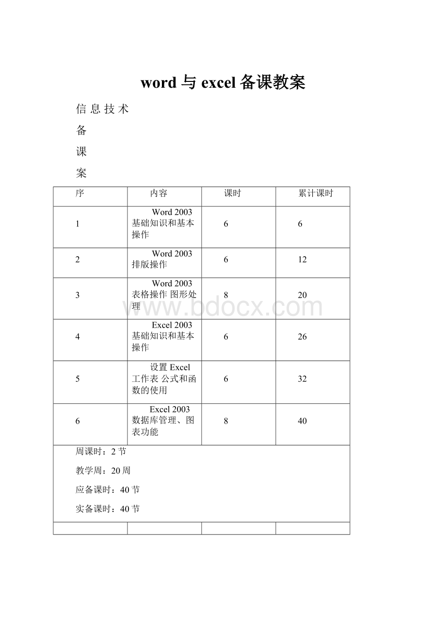 word与excel备课教案.docx_第1页