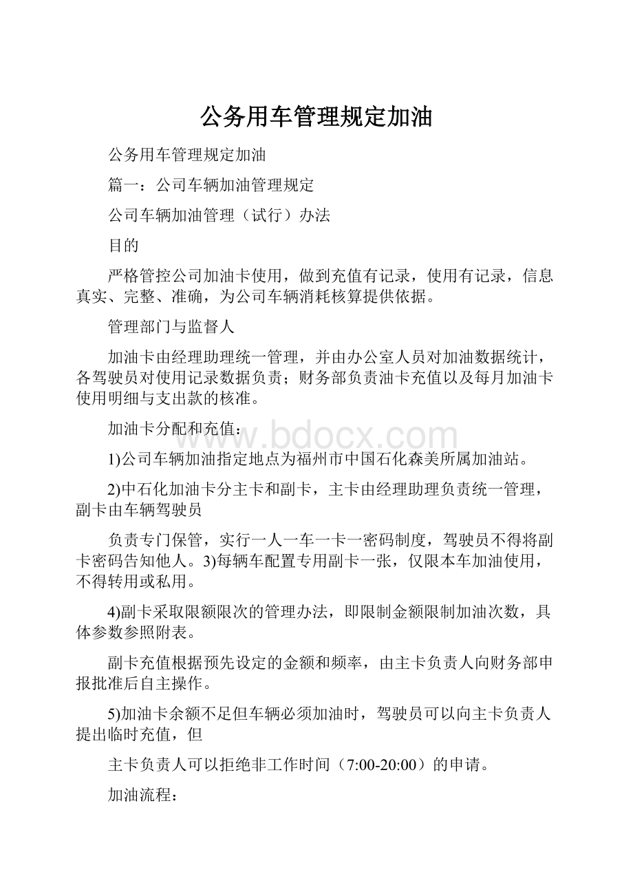 公务用车管理规定加油.docx