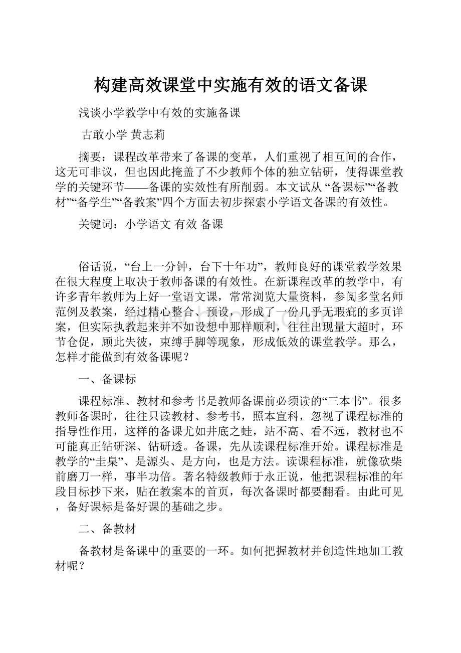 构建高效课堂中实施有效的语文备课.docx