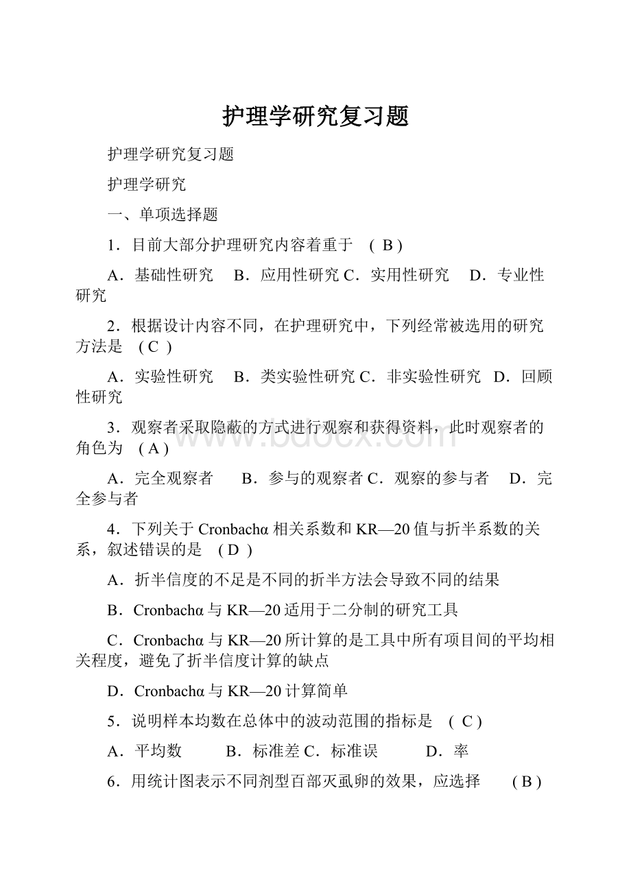 护理学研究复习题.docx_第1页