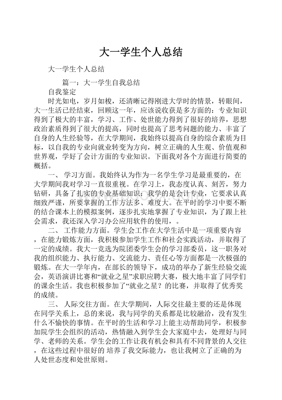 大一学生个人总结.docx_第1页