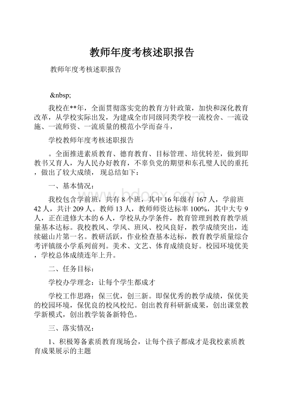 教师年度考核述职报告.docx