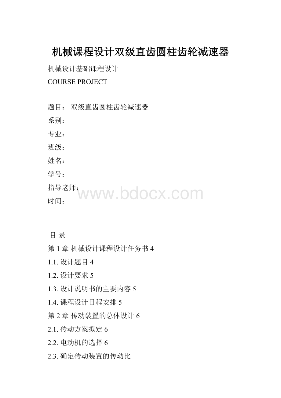 机械课程设计双级直齿圆柱齿轮减速器.docx