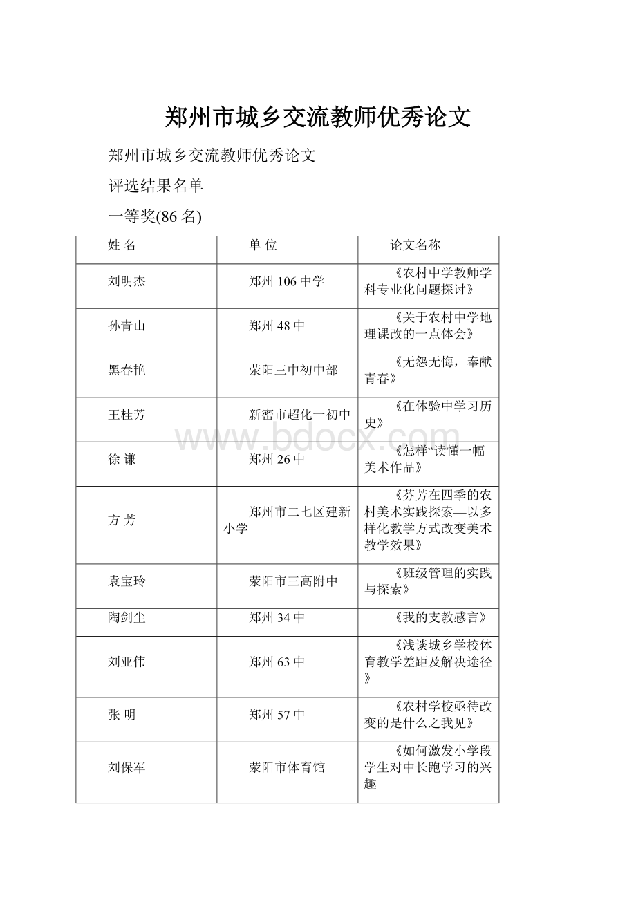 郑州市城乡交流教师优秀论文.docx_第1页