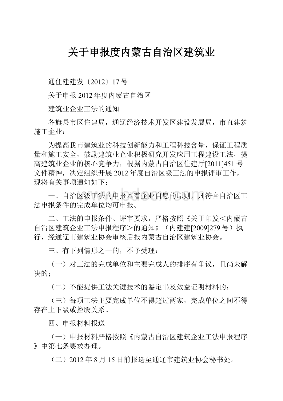 关于申报度内蒙古自治区建筑业.docx_第1页