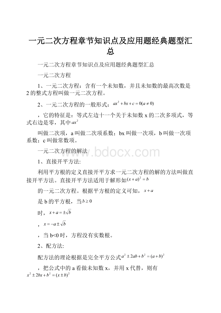 一元二次方程章节知识点及应用题经典题型汇总.docx_第1页