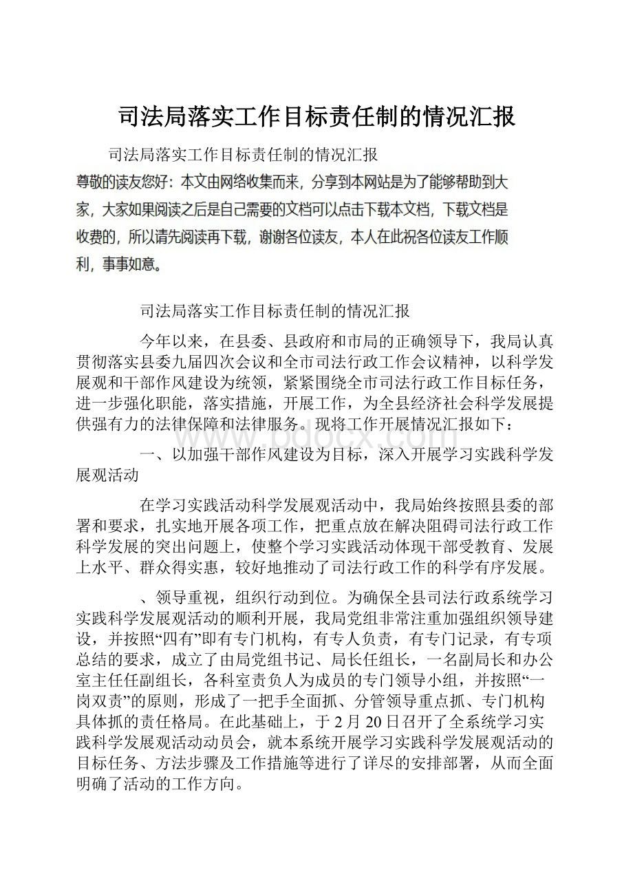 司法局落实工作目标责任制的情况汇报.docx_第1页