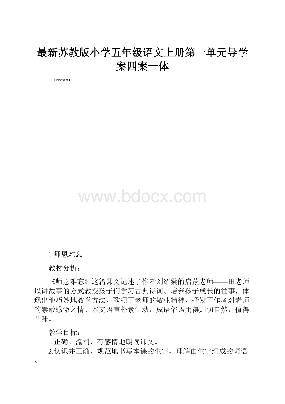 最新苏教版小学五年级语文上册第一单元导学案四案一体.docx_第1页