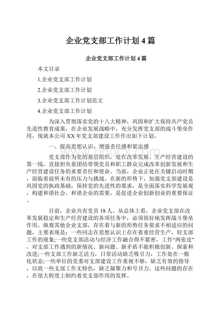 企业党支部工作计划4篇.docx_第1页