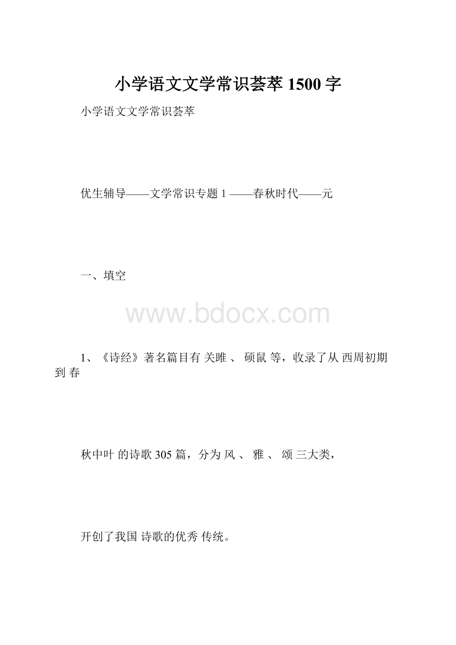 小学语文文学常识荟萃 1500字.docx