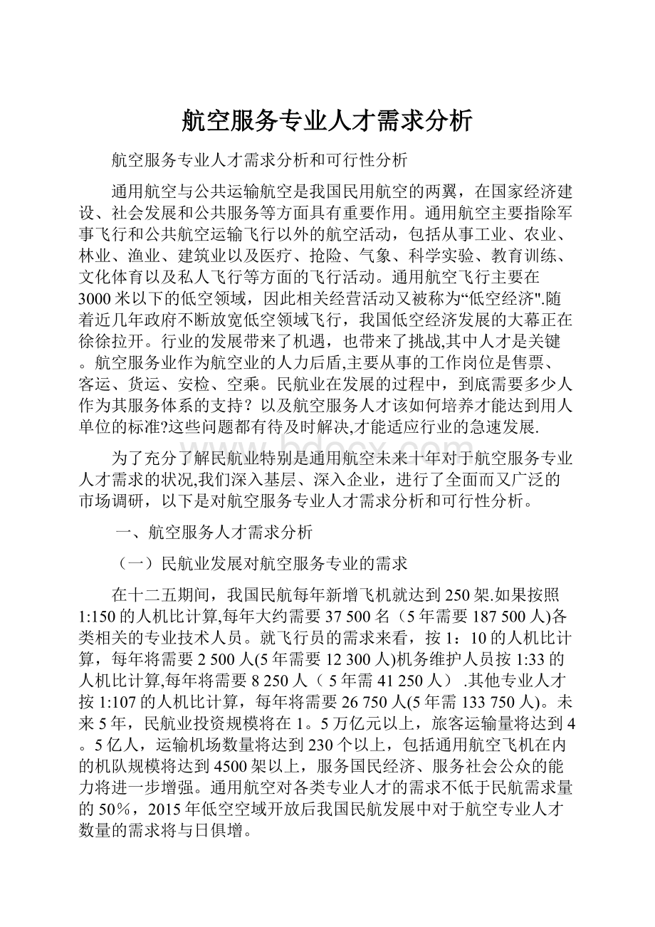 航空服务专业人才需求分析.docx_第1页