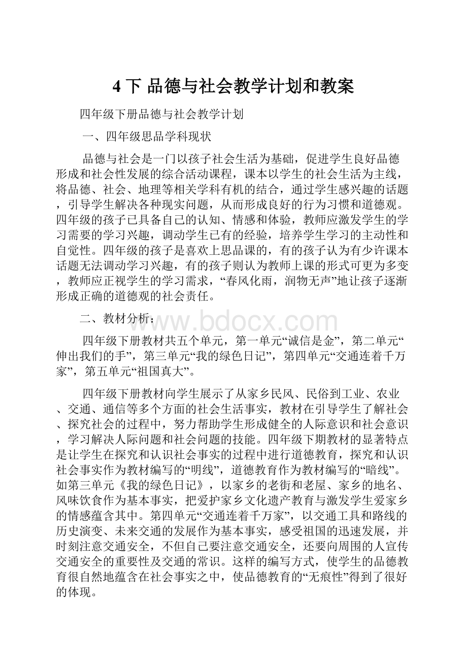 4下 品德与社会教学计划和教案.docx_第1页