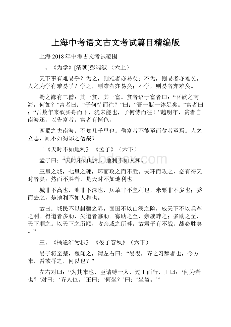 上海中考语文古文考试篇目精编版.docx