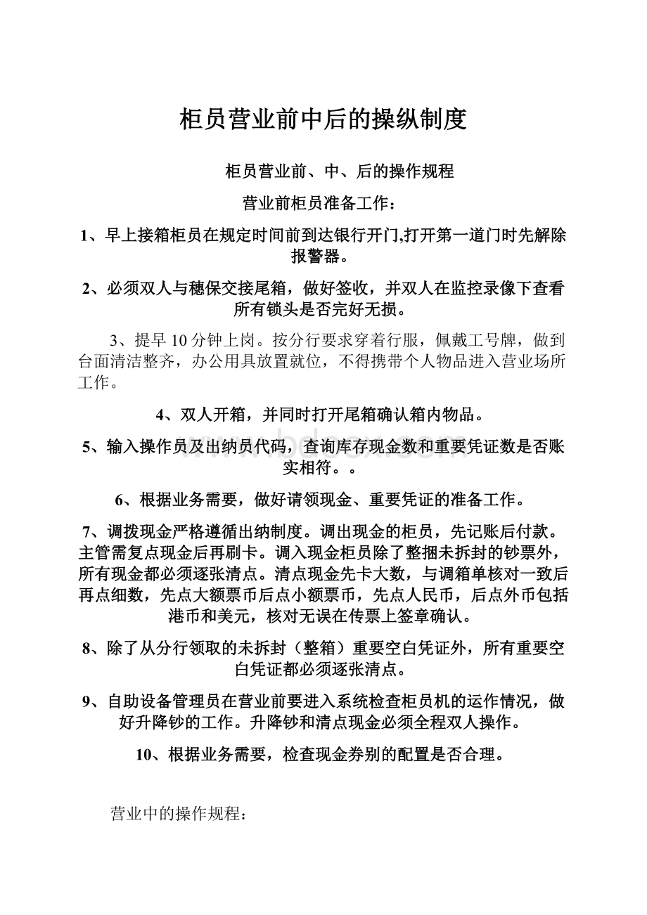 柜员营业前中后的操纵制度.docx_第1页