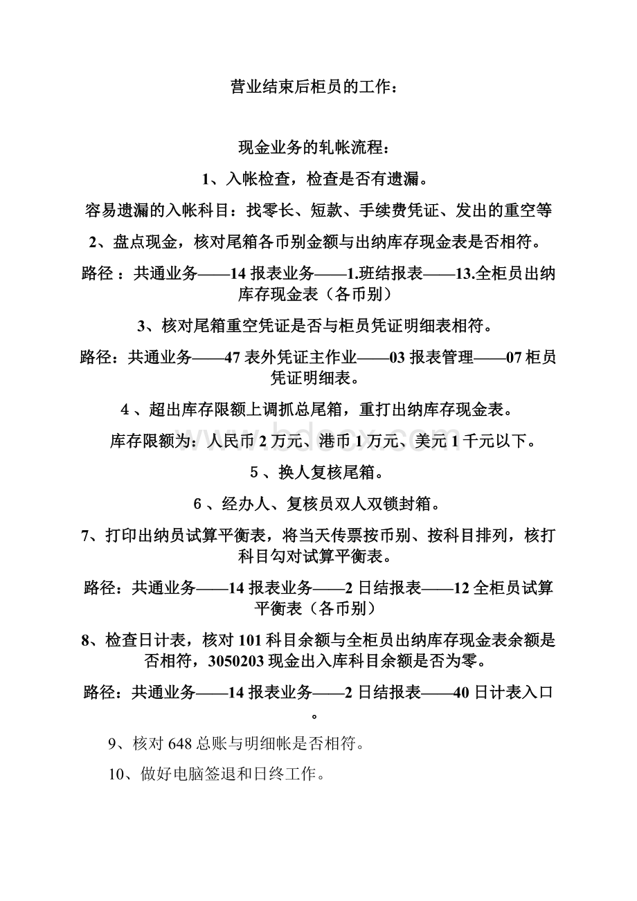 柜员营业前中后的操纵制度.docx_第3页