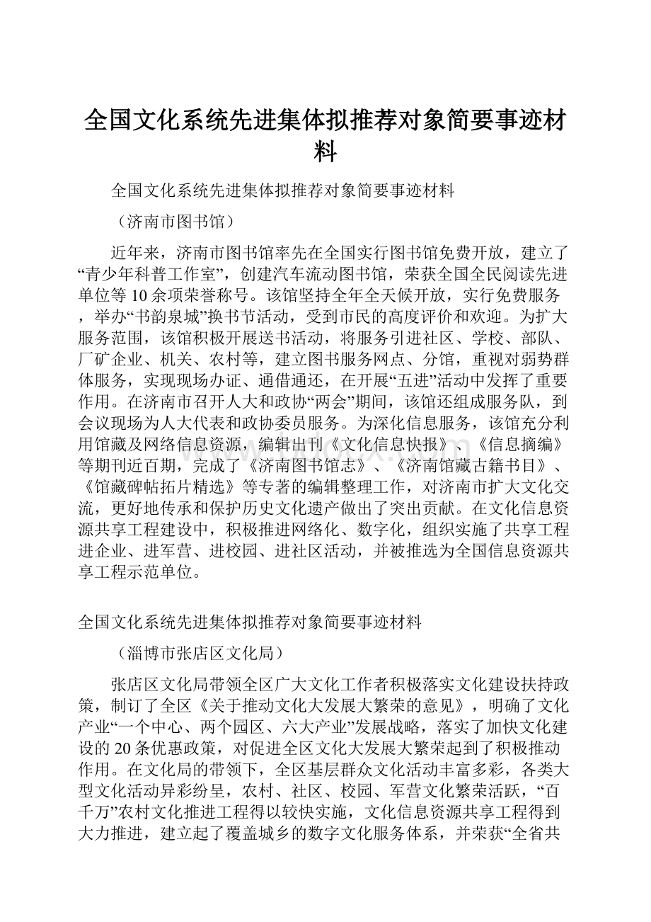 全国文化系统先进集体拟推荐对象简要事迹材料.docx_第1页