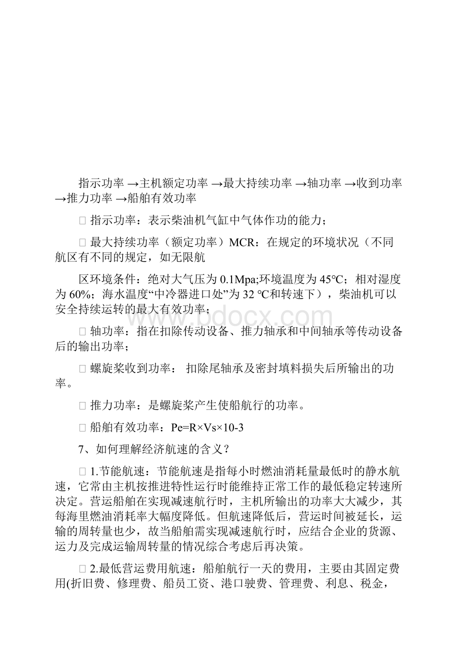 船舶动力装置原理与设计复习思考题及答案课案.docx_第3页