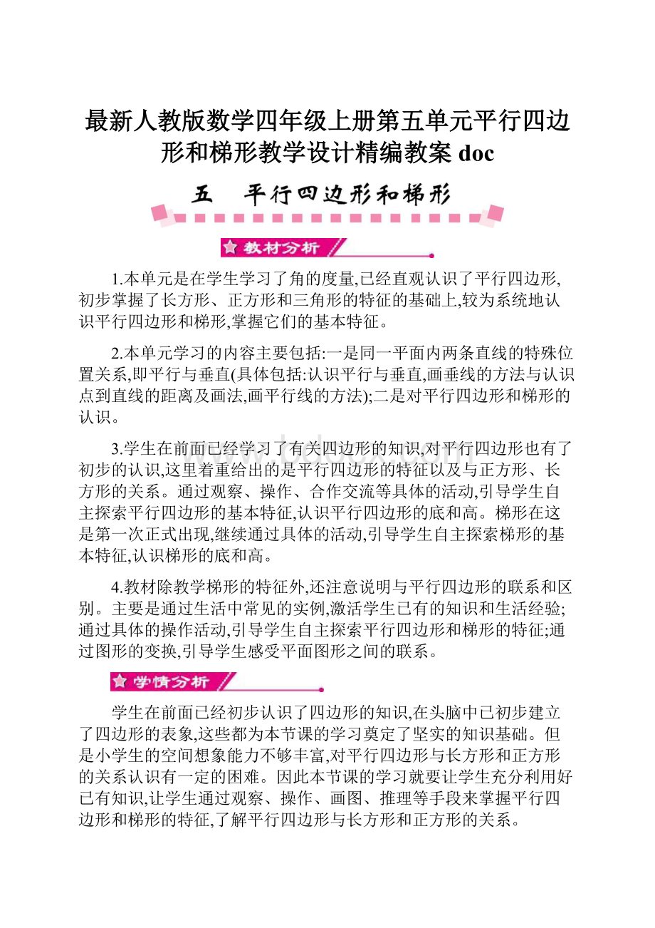 最新人教版数学四年级上册第五单元平行四边形和梯形教学设计精编教案doc.docx