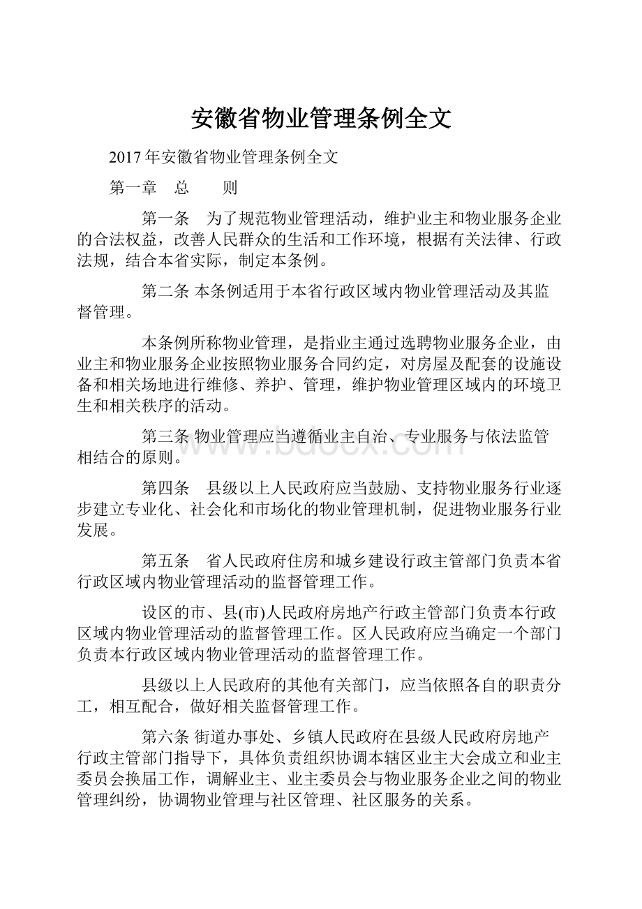 安徽省物业管理条例全文.docx