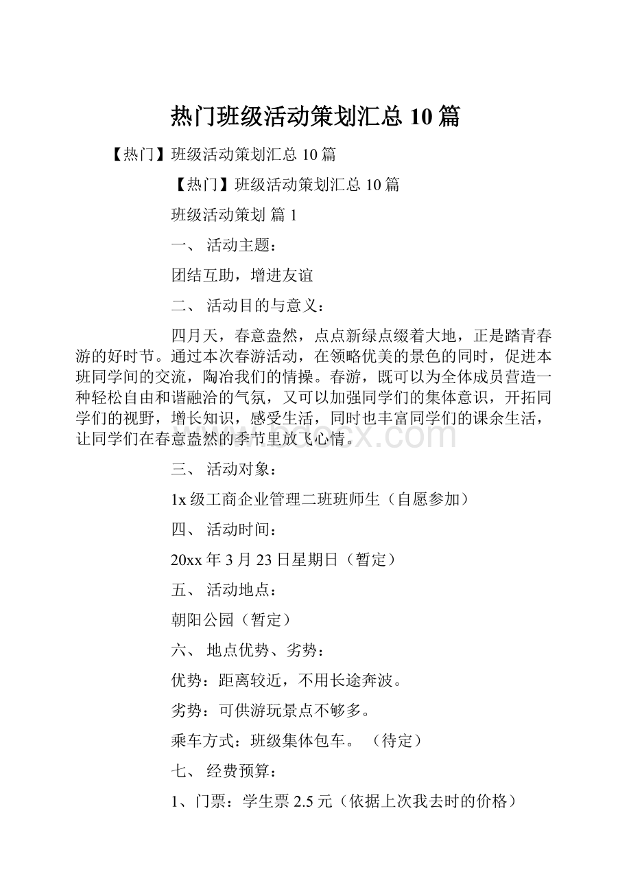 热门班级活动策划汇总10篇.docx