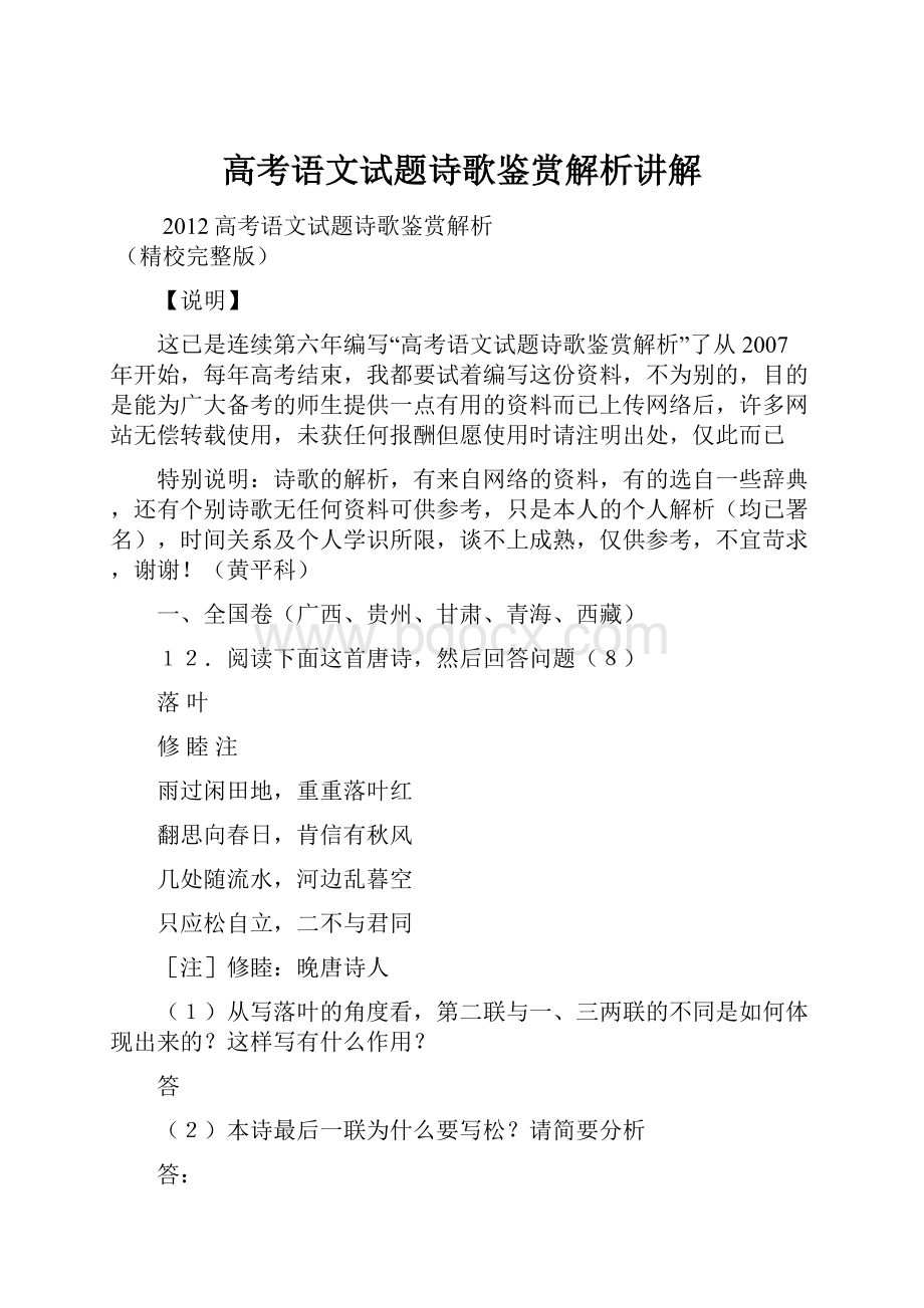 高考语文试题诗歌鉴赏解析讲解.docx_第1页