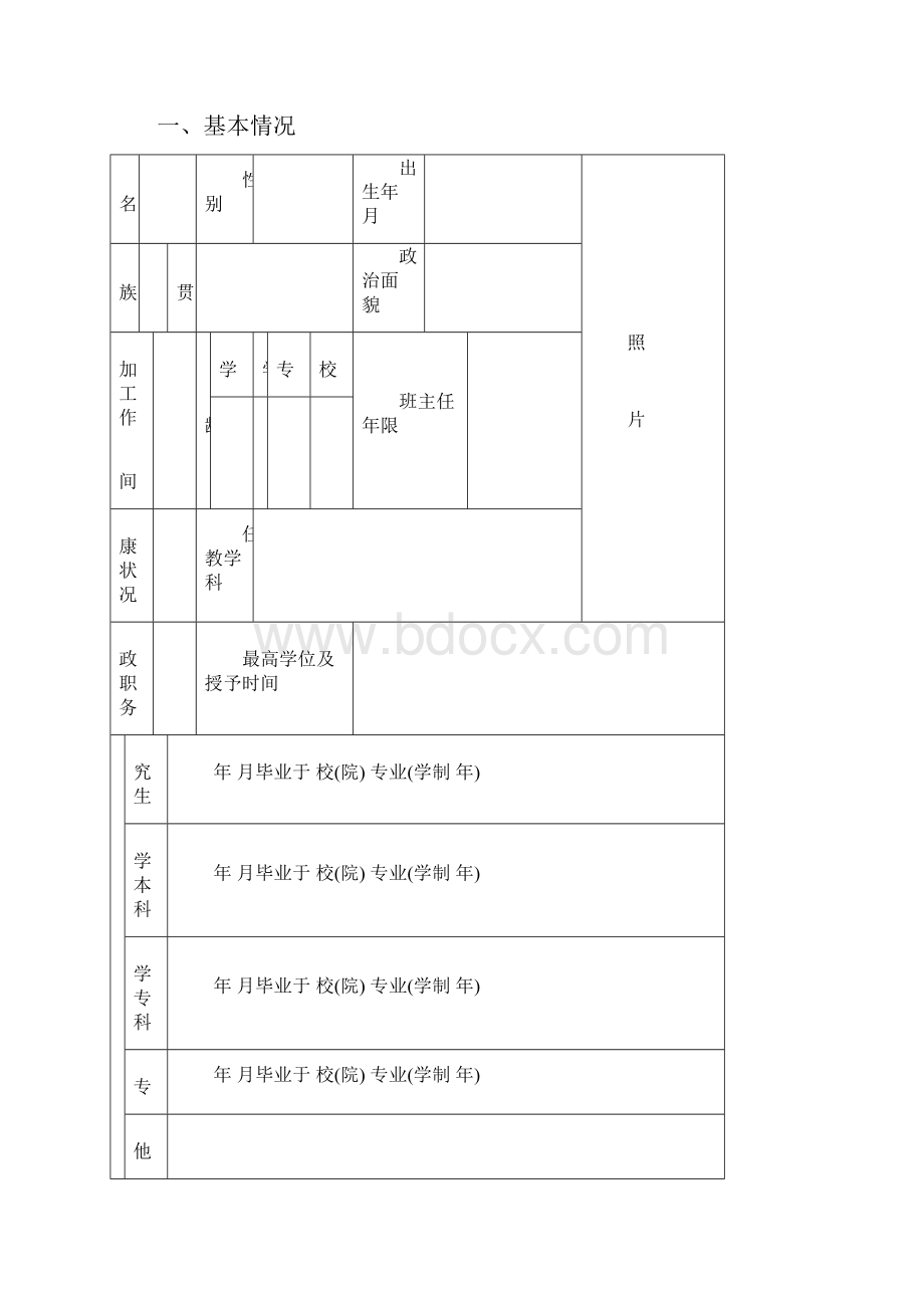 山东省中小学中专技校教师职称评审表.docx_第2页